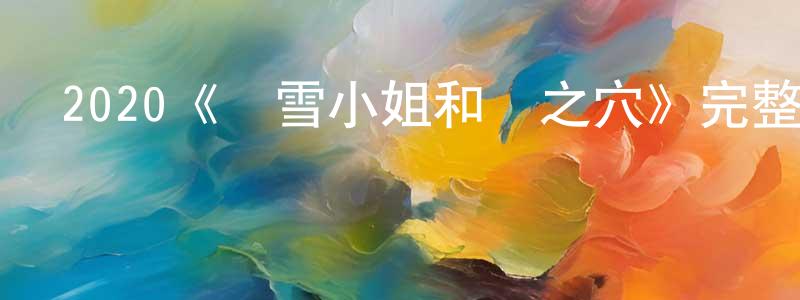 陳麗杰的動漫綜藝大全,2020《費雪小姐和淚之穴》完整版電影/在線觀看/百度云-美劇天堂